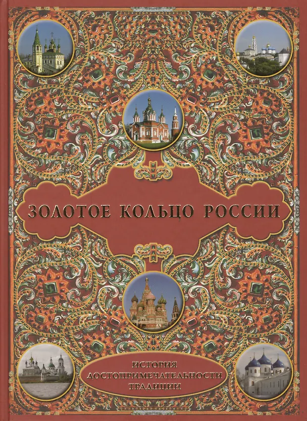 Книга Золотое кольцо России: История. Достопримечательности. Традиции (М. Зоркая) — 1