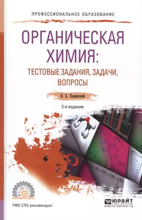 Органическая химия: тестовые задания, задачи, вопросы. Учебное пособие — 2583129 — 1