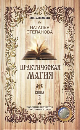 Практическая магия. Книга 2 — 2596533 — 1