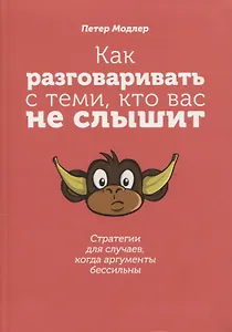 Как разговаривать с теми, кто вас не слышит: стратегии для случаев, когда аргументы бессильны