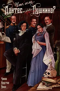 Что, если... Дантес не убивал Пушкина?