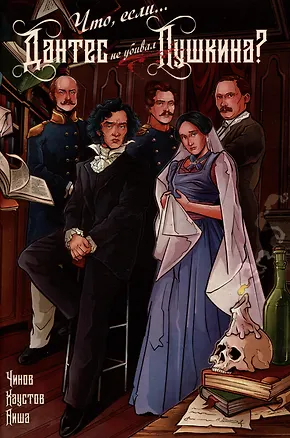 Книга Что, если... Дантес не убивал Пушкина? (Дмитрий Чинов)