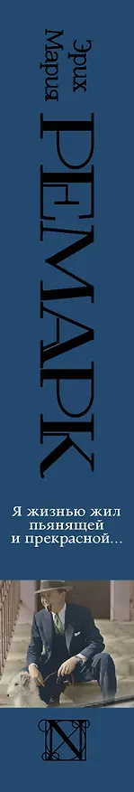 Книга Я жизнью жил пьянящей и прекрасной... (Эрих Мария Ремарк) — 3