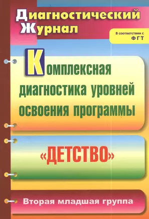 Комплексная диагностика уровней освоения программы "Детство". Диагностический журнал. Вторая младшая группа — 2383126 — 1