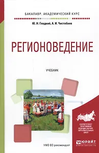Регионоведение Учебник для акад. бакалавр. (БакалаврАК) Гладкий