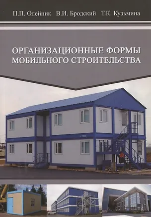 Книга Организационные формы мобильного строительства. Учебное пособие ()