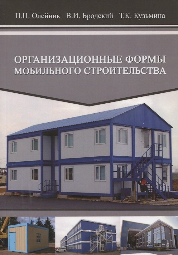 Книга Организационные формы мобильного строительства. Учебное пособие () — 1