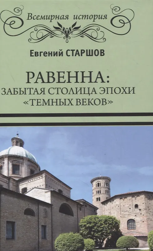 Книга Равенна: забытая столица эпохи "темных веков" (Евгений Старшов) — 1