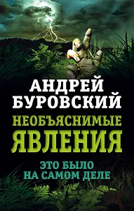 Необъяснимые явления. Это было на самом деле