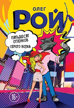 Книга Пятьдесят оттенков Серого волка (Олег Рой)