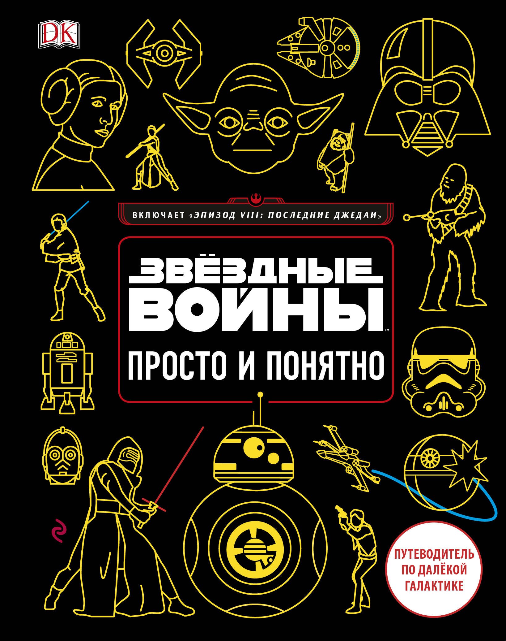 

Звёздные Войны. Просто и понятно