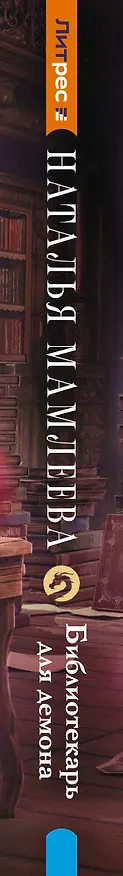 Книга Библиотекарь для демона (Наталья Мамлеева) — 3