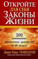 Откройте для себя законы жизни: 200 наивысших жизненных ценностей за 40 недель 1897730