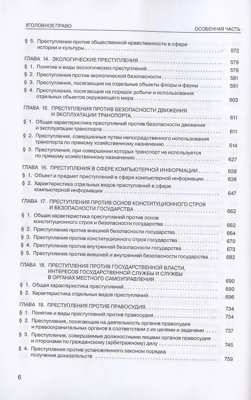 Книга Уголовное право России. Особенная часть. Учебник. 4-е издание, дополненное (Владимир Бурлаков) — 5