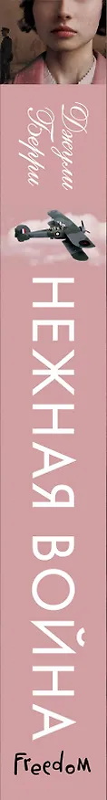 Книга Нежная война (Джули Берри) — 4