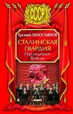 Книга Сталинская гвардия. Наследники Вождя (Арсений Замостьянов)