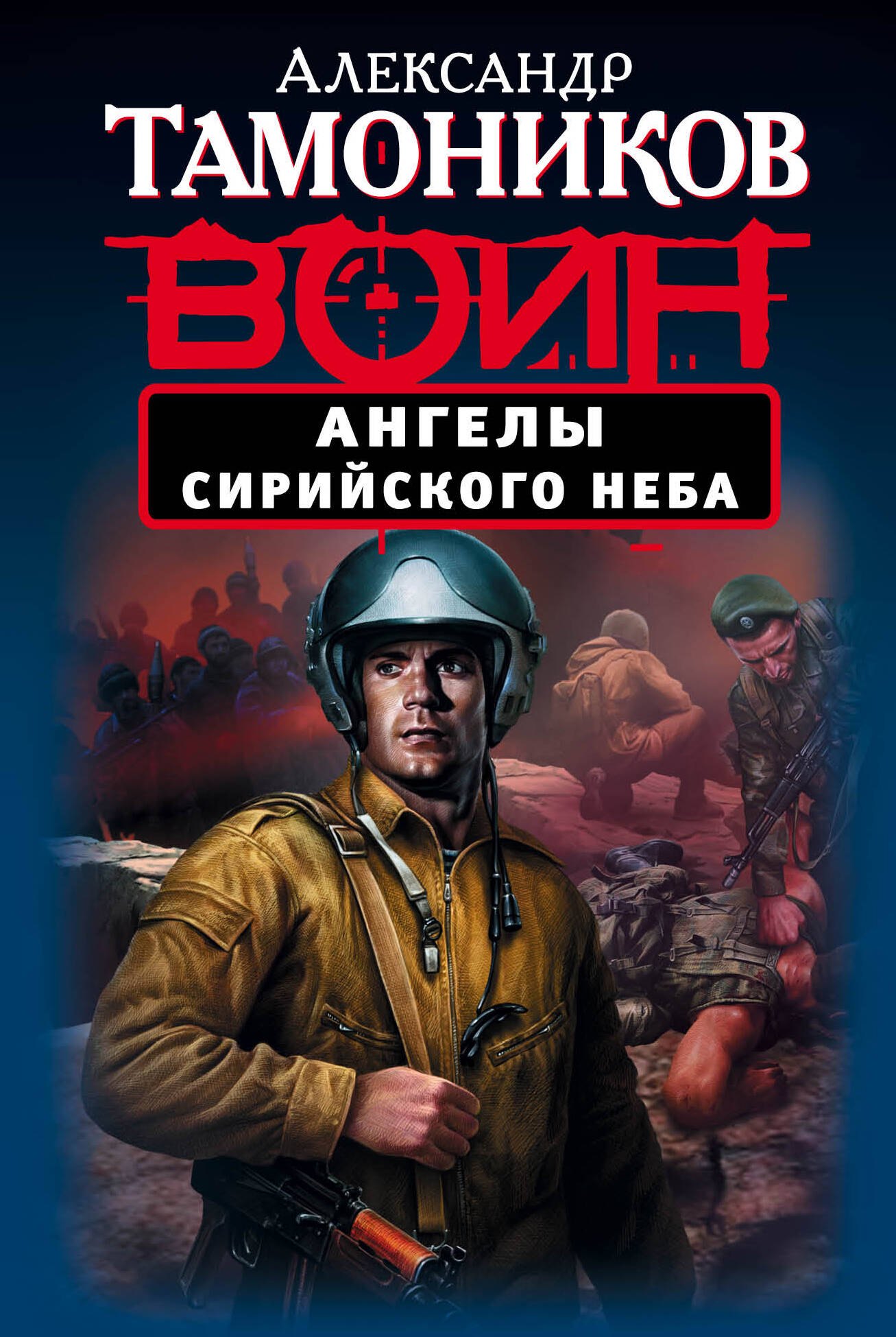 

Ангелы сирийского неба