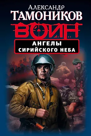 Книга Ангелы сирийского неба (Александр Тамоников)