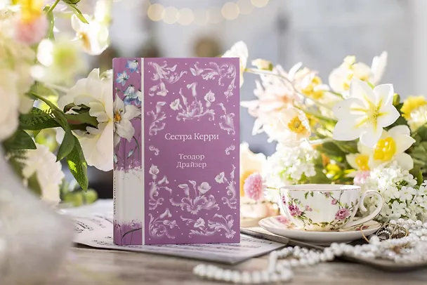 Книга Сестра Керри (Теодор Драйзер) — 14