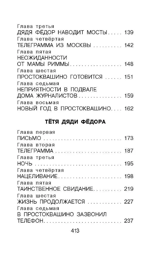 Книга Дядя Фёдор, пёс и кот. Сказочные повести (Эдуард Успенский) — 9