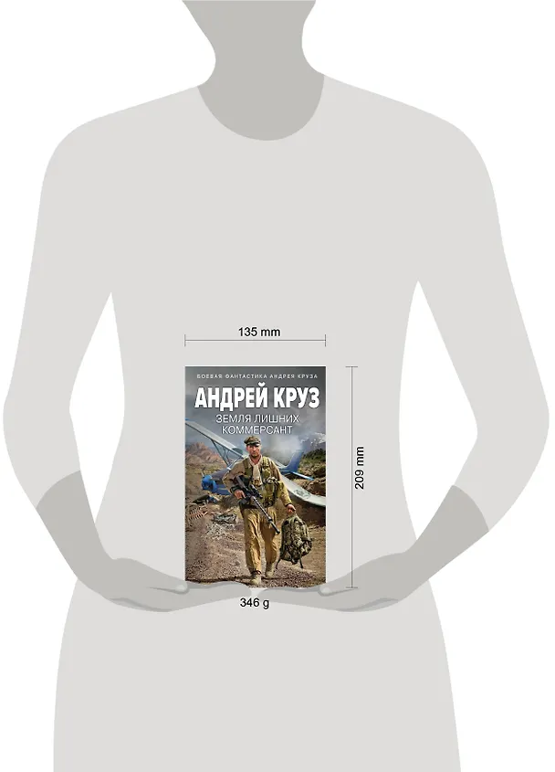 Книга Земля лишних. Коммерсант (Андрей Круз) — 5