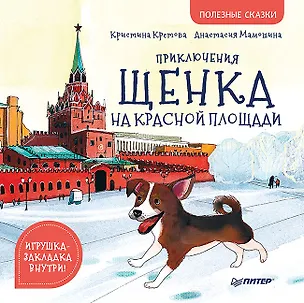 Книга Приключения щенка на Красной площади. Полезные сказки (Кристина Кретова)