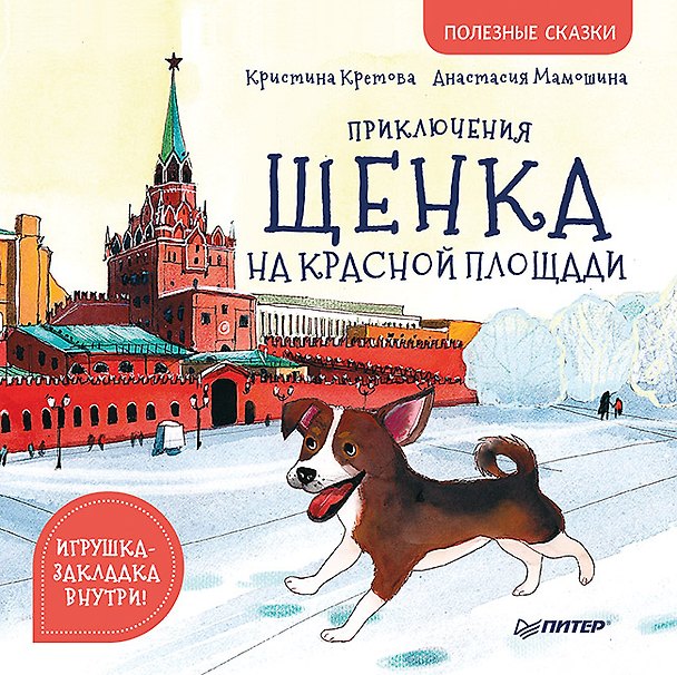 Книга Приключения щенка на Красной площади. Полезные сказки (Кристина Кретова) — 1