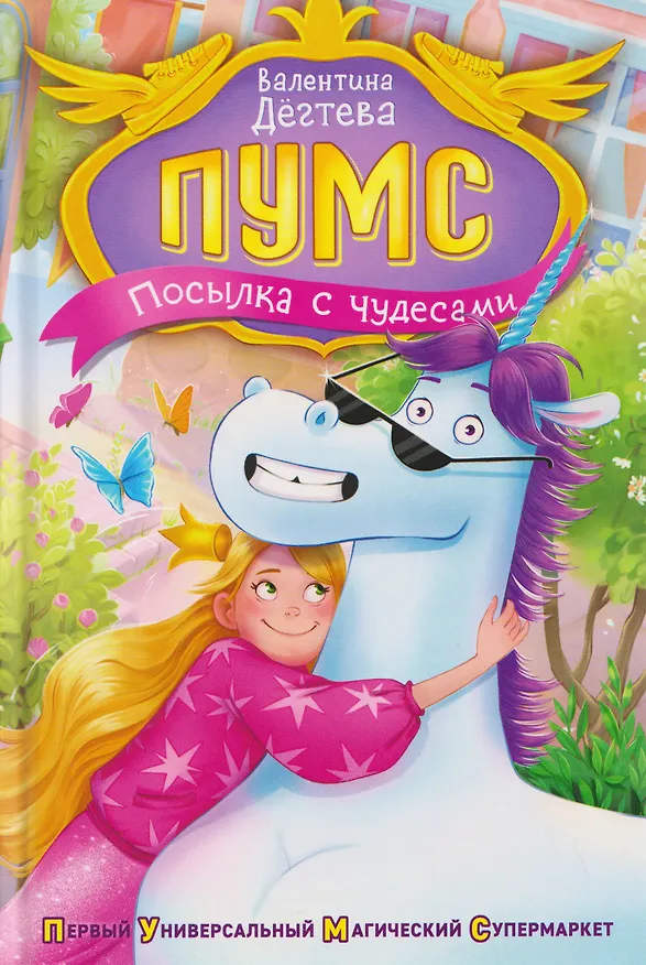 Книга ПУМС! Посылка с чудесами (Валентина Дегтева) — 1