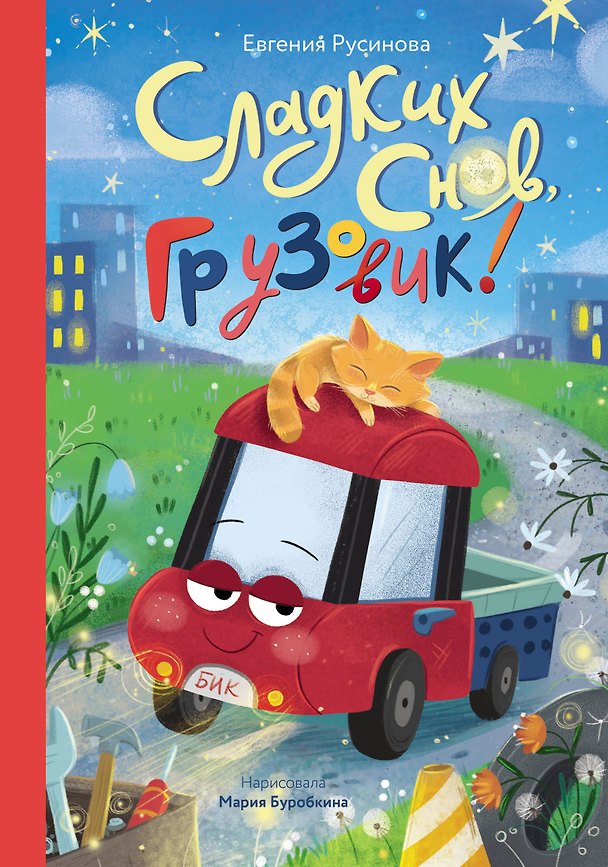 Книга Сладких снов, грузовик!  (Евгения Русинова) — 1