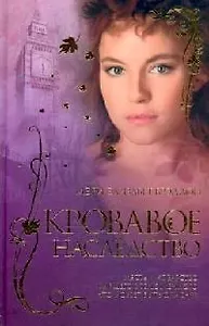 Кровавое наследство