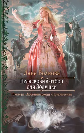 Книга Неласковый отбор для Золушки (Лана Волкова)