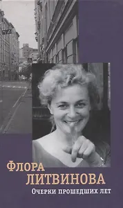 Очерки прошедших лет