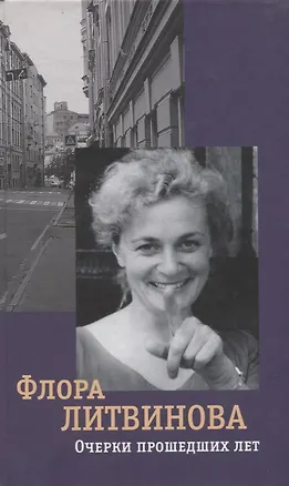 Книга Очерки прошедших лет (Флора Литвинова)