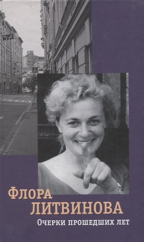 Книга Очерки прошедших лет (Флора Литвинова) — 1