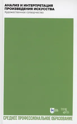 Книга Анализ и интерпретация произведения искусства. Художественное сотворчество. Учебное пособие для СПО ()