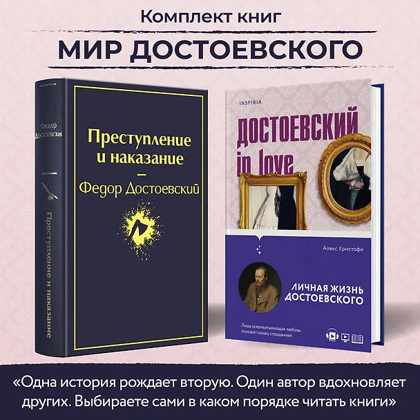 Книга Мир Достоевского (набор из 2-х книг: "Преступление и наказание" Ф.М. Достоевского и "Достоевский in love" А. Кристофи) (Федор Достоевский, Алекс Кристофи) — 5