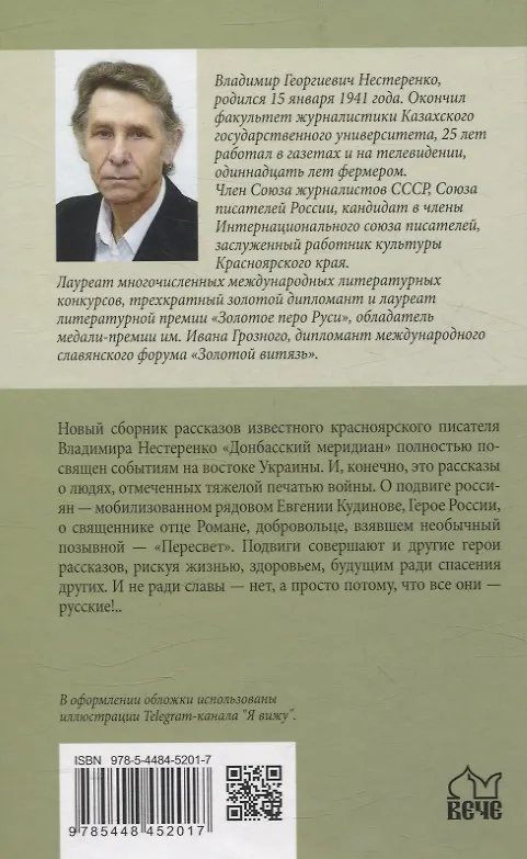 Книга Донбасский меридиан (Владимир Нестеренко) — 2