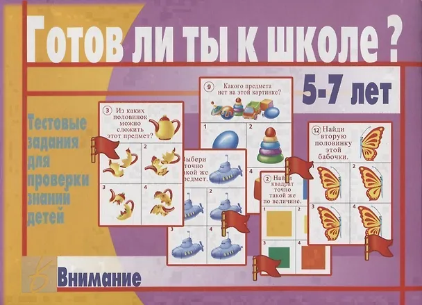 Книга Готов ли ты к школе? Внимание. Тестовые задания для проверки знаний  у детей. 5-7 лет () — 1