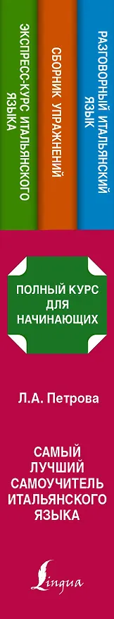 Книга Самый лучший самоучитель итальянского языка (Людмила Петрова) — 3