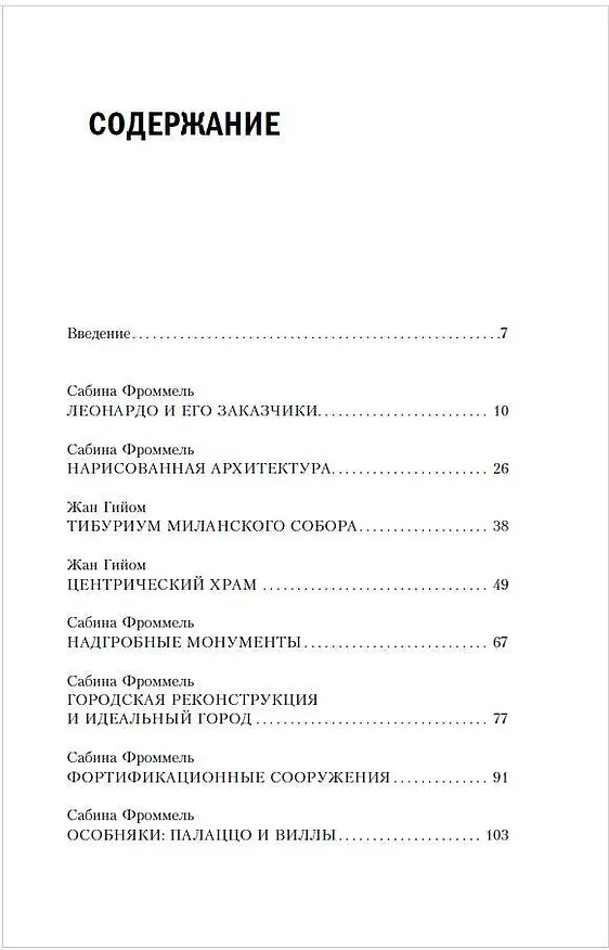 Книга Леонардо да Винчи. Архитектура (Сабина Фроммель, Жан Гийом) — 5