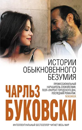 Книга Истории обыкновенного безумия : рассказы (Чарльз Буковски)