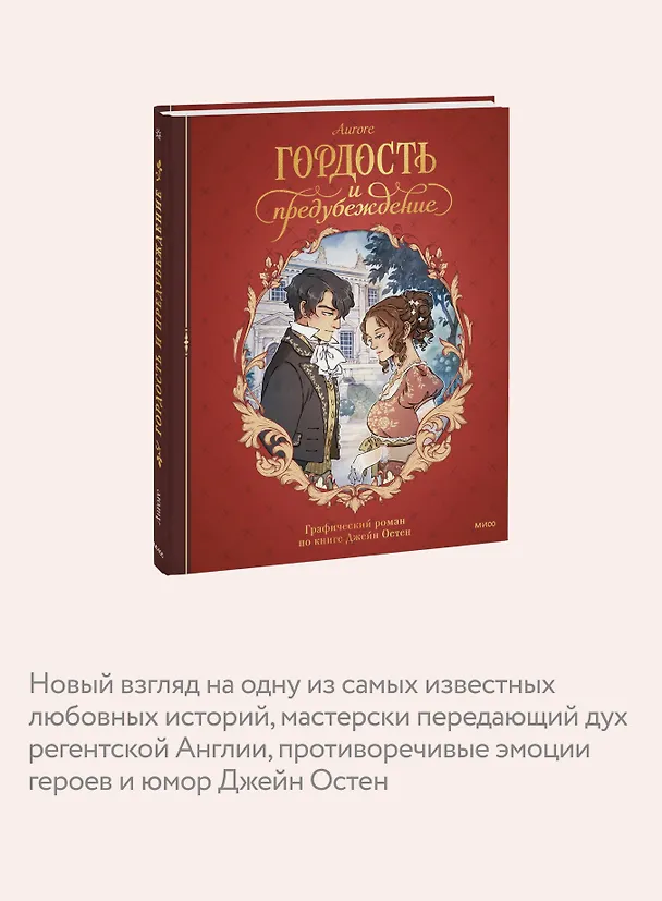 Гордость и предубеждение. Графический роман 3123736 — 7