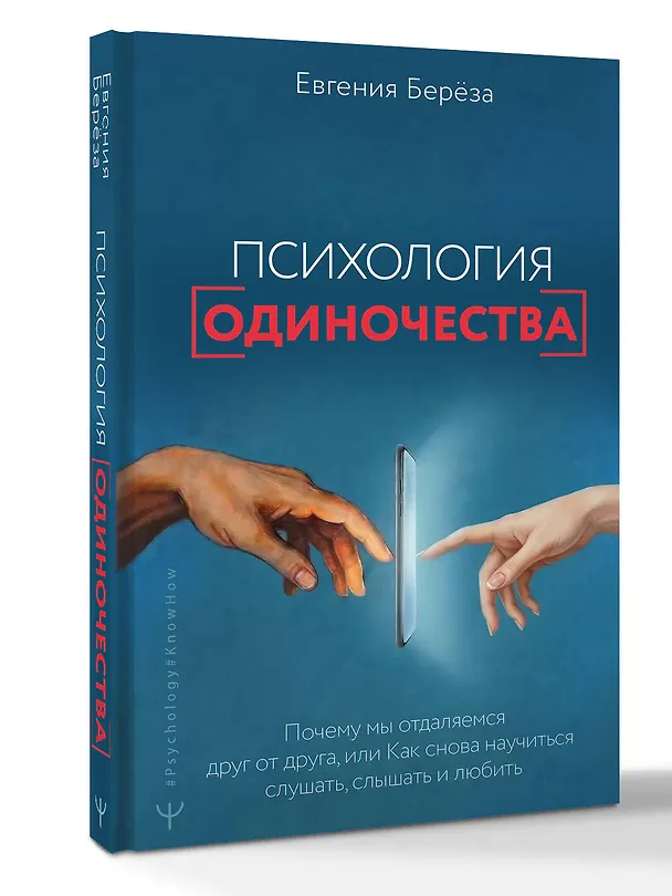 Книга Эпидемия одиночества. Как снова научиться слушать, слышать и любить (Евгения Берёза) — 4