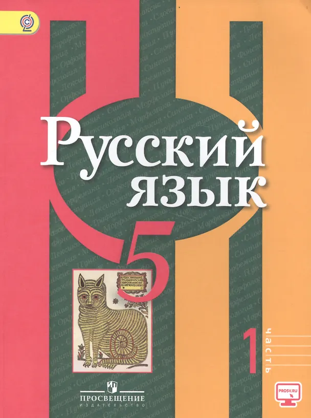Книга Русский язык. 5 класс. Учебник. В 2-х частях. Часть 1 (Лидия Рыбченкова) — 1
