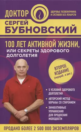 100 лет активной жизни, или Секреты здорового долголетия. 2-е издание (перераб. и доп.) — 2623987 — 1