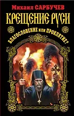Книга Крещение Руси - благословение или проклятие? ()
