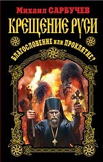 Книга Крещение Руси - благословение или проклятие? () — 1