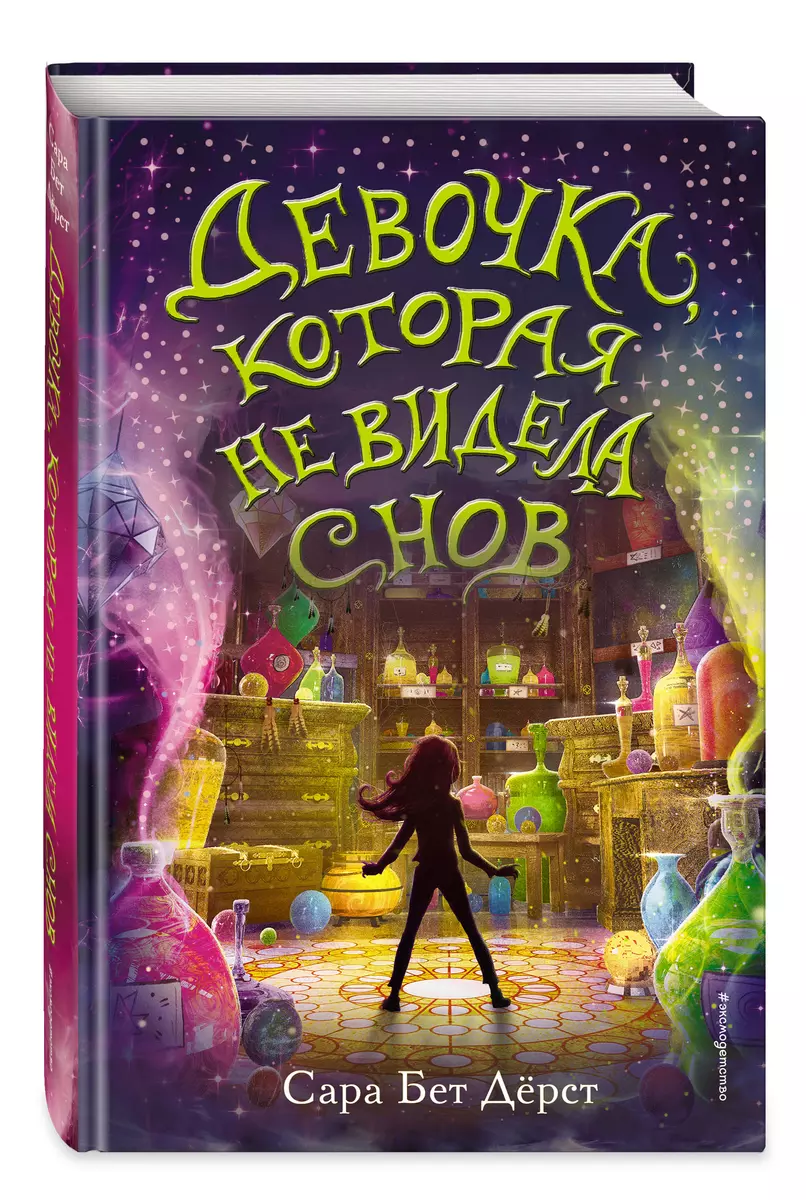 Девочка, которая не видела снов (Дерст Сара Бет) 📖 купить книгу по  выгодной цене в «Читай-город»