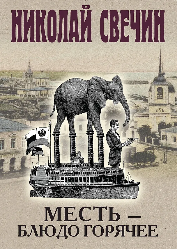 Книга Месть - блюдо горячее (Николай Свечин) — 1