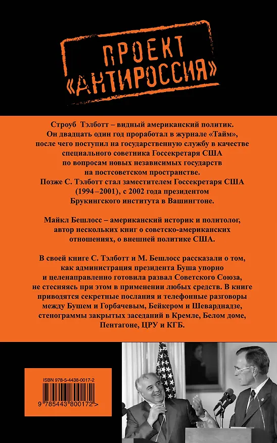 Книга Измена в Кремле.Протоколы тайных соглашений Горбачева с американцами (Майкл Бешлосс) — 2